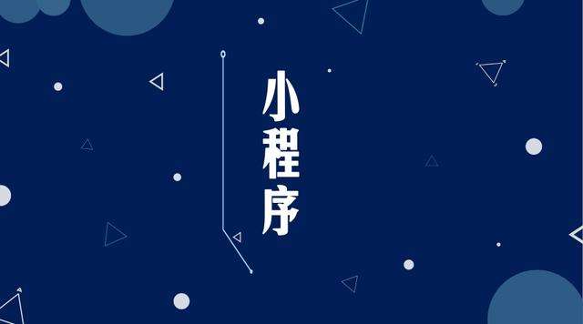 安庆微信小程序开发公司分析企业如何发挥小程序的作用